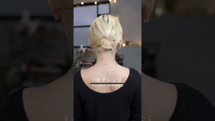 【１分アレンジ】くるりんぱを使ったボブのまとめ髪#簡単アレンジ #セルフアレンジ #hairstyle #hair #ミディアムヘア #ボブアレンジ#ボブ#髪型 #大人カジュアル #大人かわいい