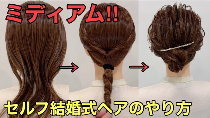 【ミディアム結婚式ヘア】セルフアレンジにオススメなアップヘアのやり方