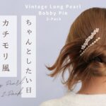 【入卒園式ママ必見】抜け感のあるフォーマルできれいめなヘアアレンジ🌸