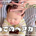 【1歳3ヶ月】初めてのヘアカット✂️セルフカットに挑戦❗️（赤ちゃん/キッズカット/男の子）