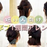 【1週間分アレンジ】ボブ〜ミディアムの簡単アレンジ♡表参道美容師がオススメするアレンジ7選♡