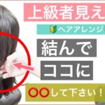 【🔰初心者向け🔰⭕️⭕️して下さい！上級者見えするヘアアレンジ】ボブからミディアムの方向けに、簡単に上級者に見えるアレンジ方法を美容師が教えます。普段使いから結婚式のお呼ばれにもOKです。