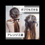 ボブじゃないけどボブでもできるアレンジ２選#簡単ヘアアレンジ #簡単ヘアアレンジ動画 #hair #hairstyle #キッズヘア #女の子 #女の子ヘアアレンジ