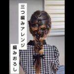 三つ編み　編みおろしアレンジ#簡単ヘアアレンジ #簡単ヘアアレンジ動画 #hair #hairstyle #キッズヘア #女の子 #女の子ヘアアレンジ #ヘアアレンジ #