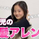 【キッズヘア】長女の普段している前髪セットを紹介してみました！