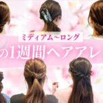 【１週間アレンジ】ミディアム〜ロングの超簡単ヘアアレンジ♡春らしいアレンジで気分も上がる♡