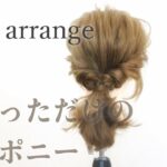 【ヘアアレンジ】簡単なのに可愛いアレンジポニー