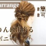 【ヘアアレンジ】簡単！ローポニー