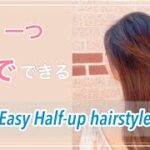 Easy hair arrange |簡単ヘアアレンジ|多毛•ハチ張り|小頭になる♡ハーフアップ⭐︎