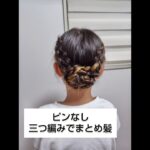 ピンなしでまとめ髪アレンジ#簡単ヘアアレンジ動画 #簡単ヘア #hairstyle #hair #ヘアーアレンジ #ヘアアレンジ動画 #キッズヘア #まとめ髪