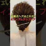 【結婚式ヘア】ミディアムにオススメな簡単パーティーヘアのやり方 #short #asmr