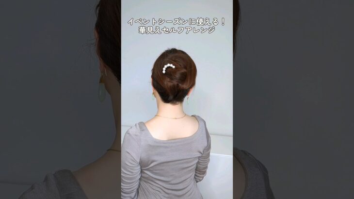 【綺麗すぎるセルフヘアアレンジ】結婚式に参列する日までに覚えたい♡大人の上品アップヘアまとめ髪 #shorts #ヘアアレンジ #イメチェン