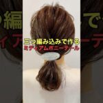 【ミディアムポニーテール】三つ編み込みが可愛い簡単アレンジのやり方 #shorts #asmr