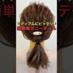 【ポニーテール】ミディアムにオススメな簡単アレンジのやり方 #shorts #asmr