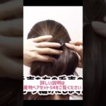 自分でできる!  着物ヘアセット 訪問着・付下げにおすすめ! セルフヘアアレンジ ミディアムヘア ロングヘア #shorts  #hairstyle #ヘアーアレンジ