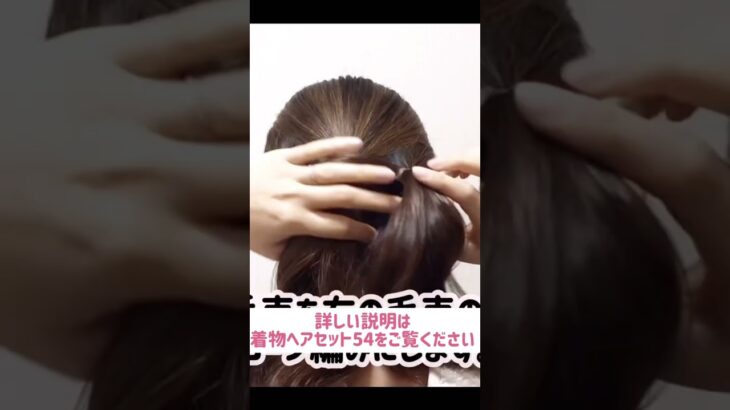 自分でできる!  着物ヘアセット 訪問着・付下げにおすすめ! セルフヘアアレンジ ミディアムヘア ロングヘア #shorts  #hairstyle #ヘアーアレンジ