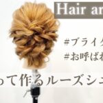 【ヘアアレンジ】ルーズなシニヨン　ブライダルにもお呼ばれにもおすすめ