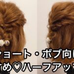 【好印象ヘアアレンジ】ショート・ボブ向け！甘め♪ハーフアップ