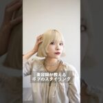 美容師が教えるボブスタイリング#美容師 #ヘアスタイリング #ヘアカラー #ヘアセット #ヘアアレンジ #ヘアカット #ボブスタイル #ボブヘア #ブリーチ #原宿美容師