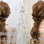 【ヘアアレンジ】デートの日にもぴったり🌟ゆるふわローポニーアレンジ【ヘアメイク動画】【ヘアセット】