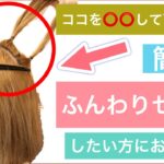 【🔰初心者向け🔰ふんわりセットしたい方⭕️⭕️して下さい‼️ボブの簡単ヘアアレンジ】結んでやるので素人さんにおすすめのアレンジ方法です。