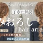 【世界一分かりやすい】編みおろしヘアアレンジ＊どこよりも分かりやすく編みおろしを基礎〜応用まで詳しく解説してます☺️