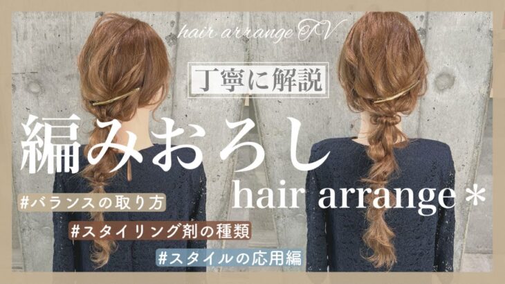 【世界一分かりやすい】編みおろしヘアアレンジ＊どこよりも分かりやすく編みおろしを基礎〜応用まで詳しく解説してます☺️