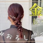 【ヘアアレンジ】金箔使った編みおろし。めちゃ簡単！