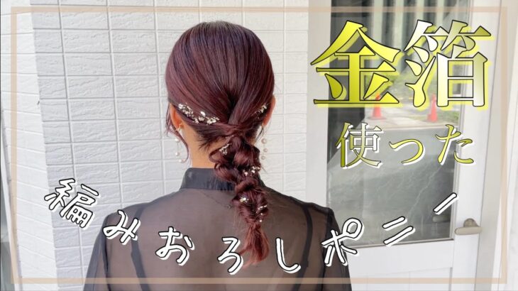 【ヘアアレンジ】金箔使った編みおろし。めちゃ簡単！