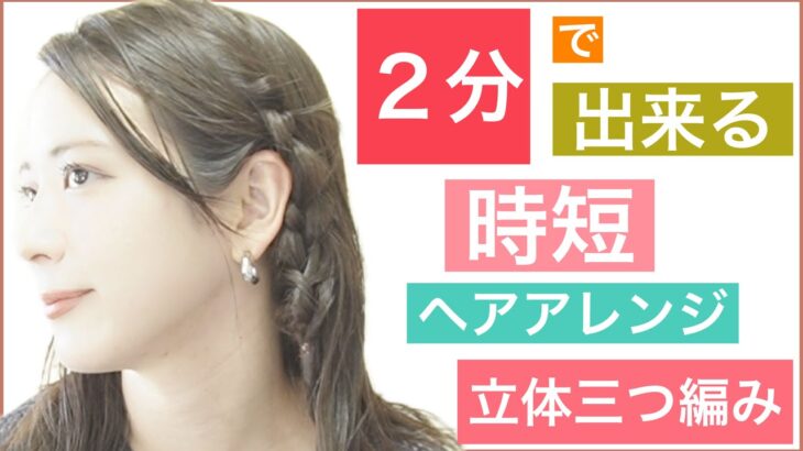 【🔰初心者向け🔰時短２分で出来る簡単ヘアアレンジ】三つ編みを立体にすると可愛さが増します！ボブやミディアムやロングの方にオススメのアレンジです。