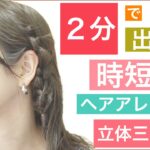 【🔰初心者向け🔰時短２分で出来る簡単ヘアアレンジ】三つ編みを立体にすると可愛さが増します！ボブやミディアムやロングの方にオススメのアレンジです。