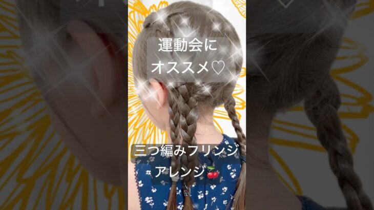 【運動会】オシャレで可愛い三つ編みアレンジ♡フリンジヘア♪#ヘアアレンジ#子供 #簡単 #女の子#水遊び#運動会#プール#登園ヘア