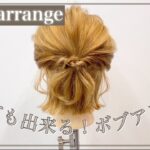 【ヘアアレンジ】短くてもできるボブのアレンジ