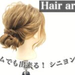 【ヘアアレンジ】ミディアムでも出来る！シニヨンアレンジ