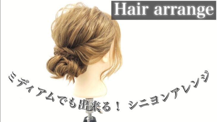 【ヘアアレンジ】ミディアムでも出来る！シニヨンアレンジ