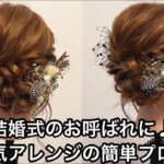 結婚式のお呼ばれに♪大人気ヘアアレンジの簡単プロセス