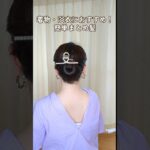 【1分アレンジ】ピンなし！崩れない！ヘアクリップで大人のまとめ髪│着物浴衣セルフヘアアレンジ #shorts #ヘアアレンジ #簡単ヘアアレンジ #clawcliphairstyles