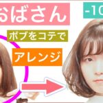 【🔰初心者向け🔰マイナス10歳‼️コテでボブのヘアアレンジ】いつまでも若々しく綺麗になるための、アレンジ方法を美容師が丁寧に教えます。苦手なコテの扱いも毎日の積み重ねです。頑張りましょう。