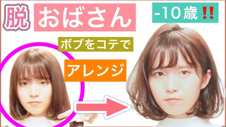 【🔰初心者向け🔰マイナス10歳‼️コテでボブのヘアアレンジ】いつまでも若々しく綺麗になるための、アレンジ方法を美容師が丁寧に教えます。苦手なコテの扱いも毎日の積み重ねです。頑張りましょう。