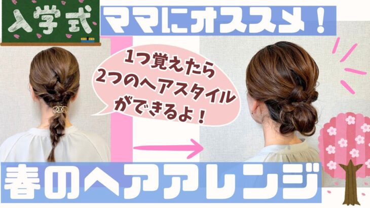 【入学式ママにオススメ‼︎春のお出かけヘアアレンジ】1つ覚えたら2つのヘアスタイルが出来るよ‼︎