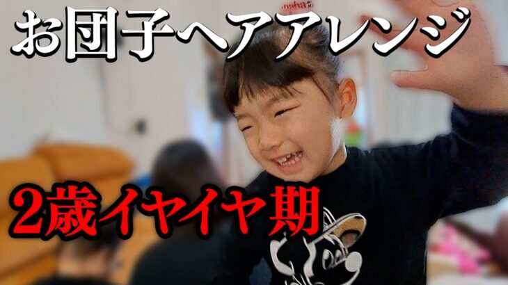 【ヘアアレンジ】2歳児イヤイヤ期の簡単お団子ヘア