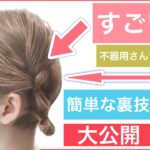 【🔰初心者向け🔰裏ワザ㊙️簡単すぎる❗️ねじるだけボブのヘアアレンジ】上級者見えするアレンジです。結婚式や2次会、学校にもおすすめです。