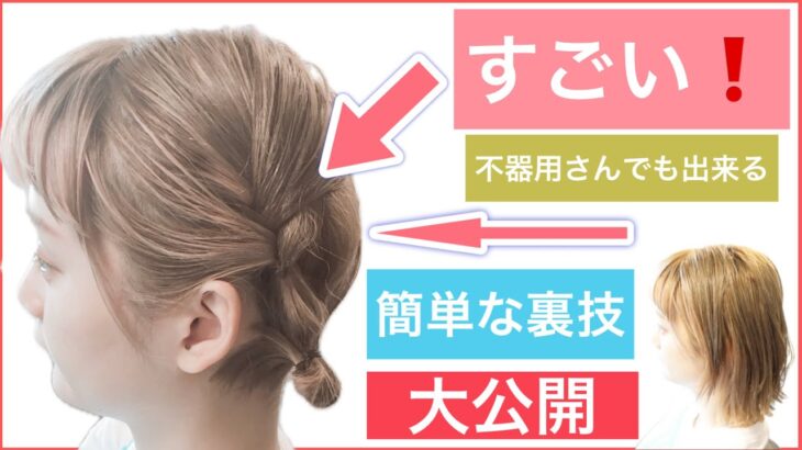 【🔰初心者向け🔰裏ワザ㊙️簡単すぎる❗️ねじるだけボブのヘアアレンジ】上級者見えするアレンジです。結婚式や2次会、学校にもおすすめです。