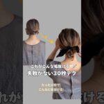 【これがこんなに垢抜ける！失敗がない30秒テク】#マヤアレンジ#ヘアアレンジ#簡単ヘアアレンジ#ボブ#ボブアレンジ#hair #hairstyle