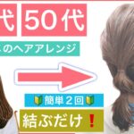 【🔰初心者向け🔰40代50代60代にオススメ簡単ボブの結び方ヘアアレンジ】いつも１つ結びの方へ、2回結ぶだけでオシャレに見える結ぶ方法を丁寧に教えます。結婚式や2次会、中学生や高校生にもOK！