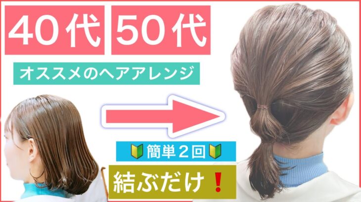 【🔰初心者向け🔰40代50代60代にオススメ簡単ボブの結び方ヘアアレンジ】いつも１つ結びの方へ、2回結ぶだけでオシャレに見える結ぶ方法を丁寧に教えます。結婚式や2次会、中学生や高校生にもOK！