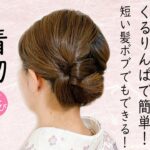 短い髪でもできる 着物ヘアセット 66 ボブヘアアレンジ  簡単ヘアスタイル  時短セルフヘアアレンジ  Kimono Hairstyle #selfhairarrangement