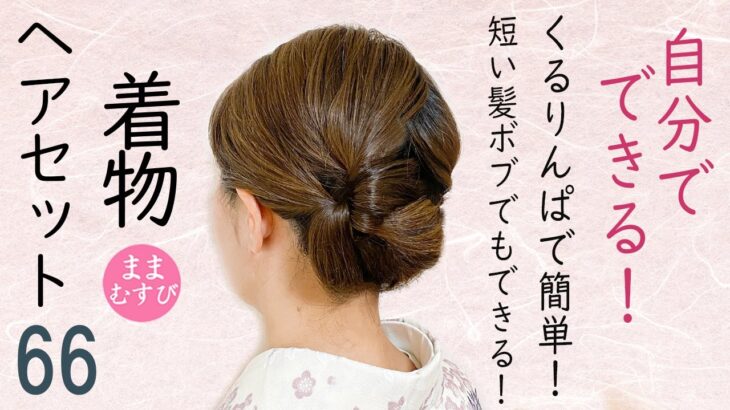 短い髪でもできる 着物ヘアセット 66 ボブヘアアレンジ  簡単ヘアスタイル  時短セルフヘアアレンジ  Kimono Hairstyle #selfhairarrangement