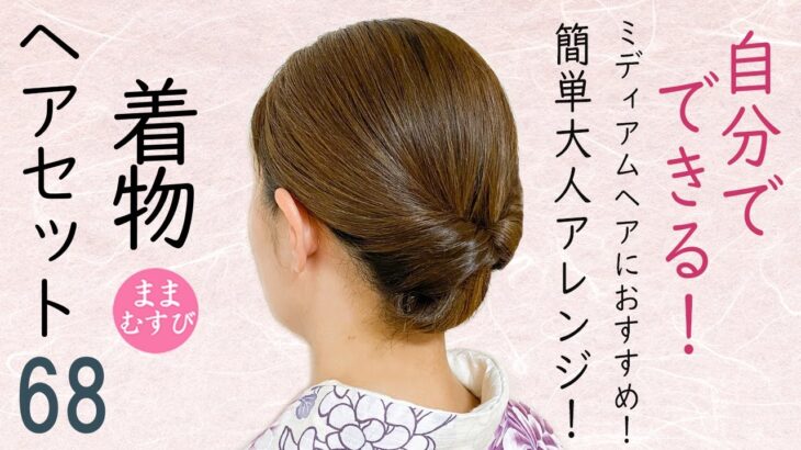 ミディアムヘアにおすすめ 着物ヘアセット68  着物髪型 大人アレンジ シンプルヘア  浴衣にもおすすめ 簡単ヘアスタイル  Kimono Hairstyle #selfhairarrangement