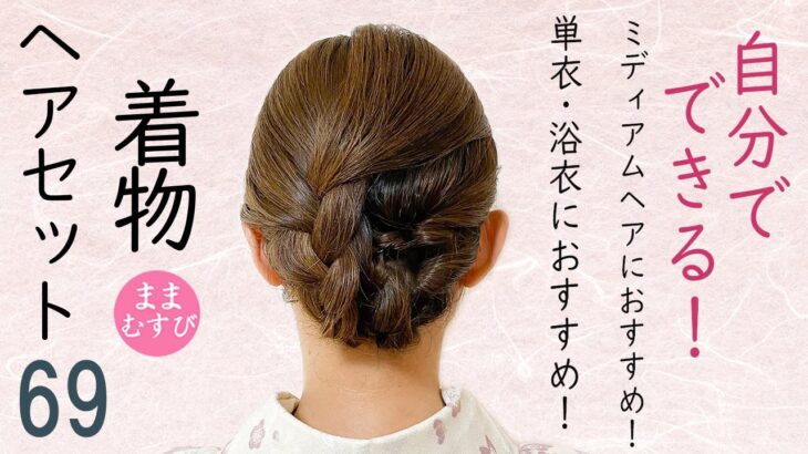 ミディアムヘアにおすすめ 着物ヘアセット69  単衣・浴衣にもおすすめ　着物髪型 簡単ヘアスタイル  Kimono Hairstyle #selfhairarrangement